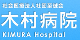 社会医療法人社団至誠会 木村病院