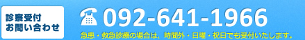 診察受付:お問い合わせ番号 092-641-1966