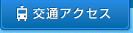 交通アクセス