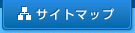 サイトマップ