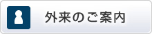 外来のご案内