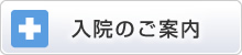 入院のご案内