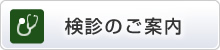 検診のご案内
