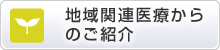 地域関連医療からのご紹介