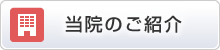 当院のご紹介