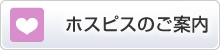 ホスピスのご案内