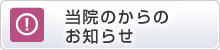 当院のからのお知らせ