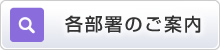 診療科のご案内