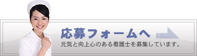 応募フォームへ